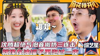 沈腾气泡音撒娇三连击被嫌弃，超绝气泡音像在油罐子里泡过一夜🤣🤣#麻花特开心第二季 | #沈腾 #马丽 #艾伦 #常远 #时代少年团