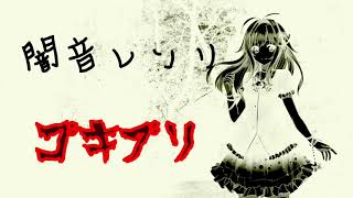 【闇音レンリ】ゴキブリ オリジナル曲 デモ