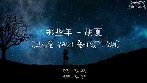 [중국노래] 한국어발음 + 성조 + 한중번역본 那些年 [ 그시절, 우리가 좋아했던 소녀 OST ]