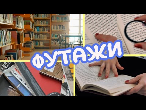 Футажи библиотека, книги, чтец