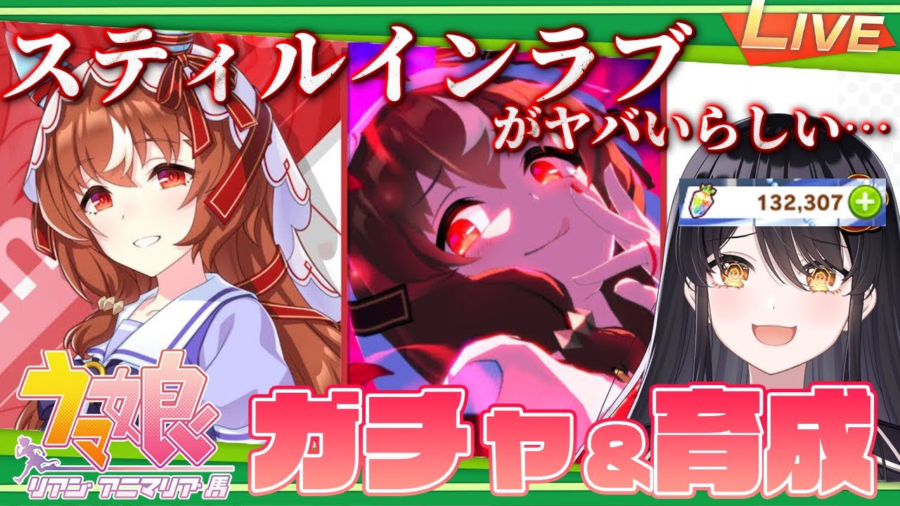 🏇 #ウマ娘 🏇】「スティルインラブ」のストーリーがヤバいらしいので