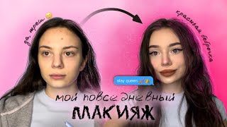 МОЙ ПОВСЕДНЕВНЫЙ МАКИЯЖ | *за 15 минут* 🤫🎀