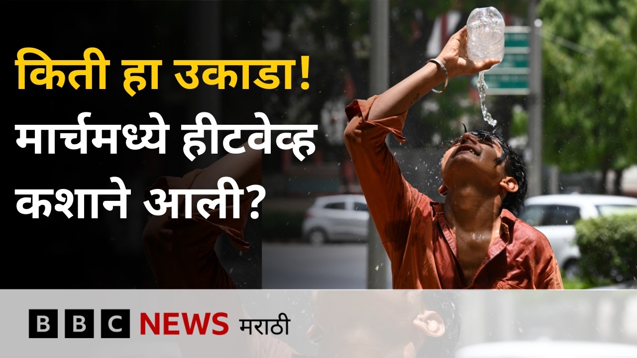 महाराष्ट्र हवामान अंदाज मार्च महिन्यात कसा आहे? मुंबई, पुणे, नागपूर मध्ये हीटवेव्ह आली? | BBC News
