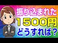 みんなの銀行 紹介の1500円はどうやって使ったらいいの？ 残高0円なんだけど！