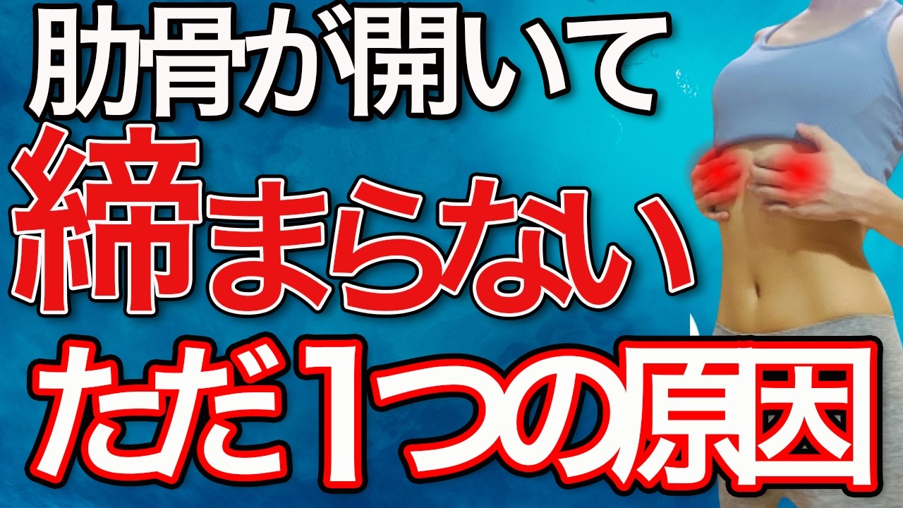 何をやっても肋骨が締まらない？たった3分で劇的変化！プロ直伝の根本解決法！
