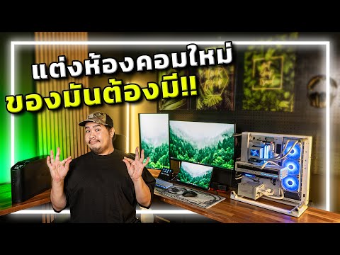 🔨🏠[EP.4] อัพเกรดห้องคอมใหม่ด้วยไอเทมที่เกมเมอร์ต้องมี!!