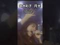 鈴木彩子といえばこれだよな #鈴木彩子 #shorts