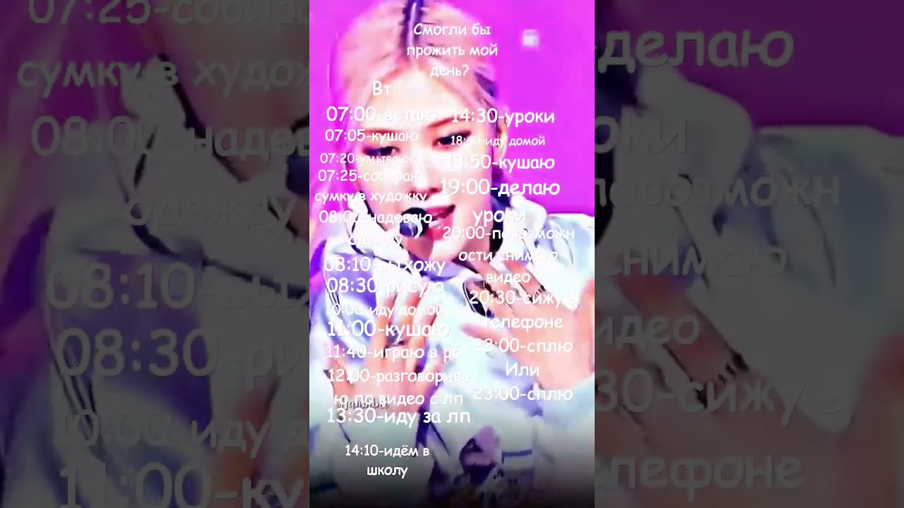 розэ смогли бы прожить мой день?