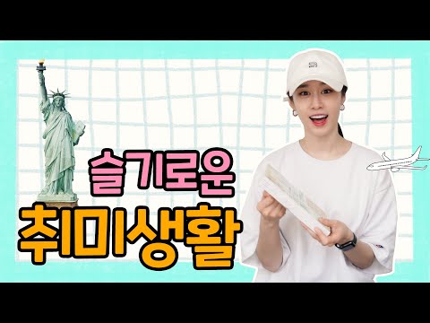 슬기로운 취미생활