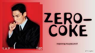T.O.P – ZERO-COKE [ПЕРЕВОД НА РУССКИЙ/КИРИЛЛИЗАЦИЯ Color Coded Lyrics]