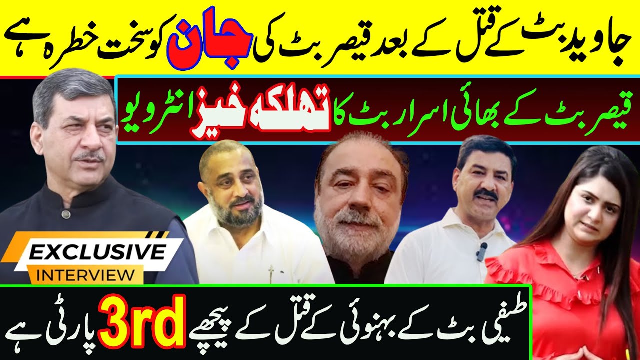 قیصر بٹ کے بڑے بھائی اسرار بٹ کا سخت ردعمل - YouTube