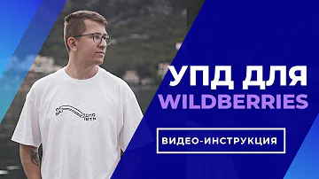 Нужно ли УПД для Вайлдберриз