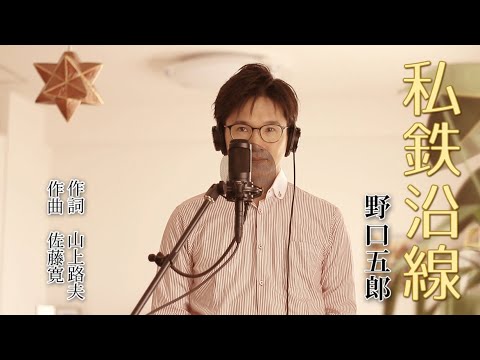 私鉄沿線 ／ 野口五郎 cover by Shin