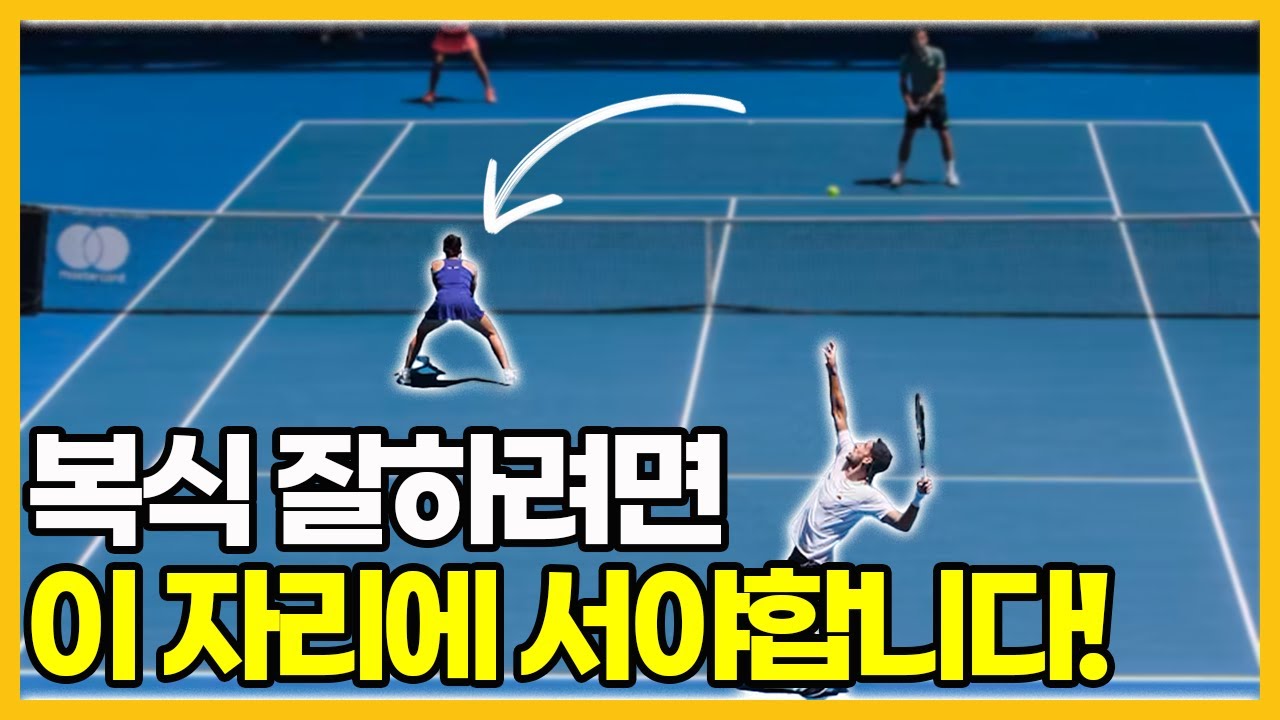 한번 알면 평생 써먹는 테니스 복식 전략 파트2 (기본부터 실전꿀팁까지!)