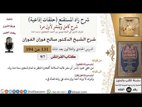 شرح زاد المستقنع (حلقات إذاعية)|131 من 194|كتاب الفرائض|باب ميراث المفقود|الفوزان|كبار العلماء
