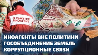 Иноагенты Вне Политики, Слияние Земель И Коррупционные Связи / Нейрокамалягин