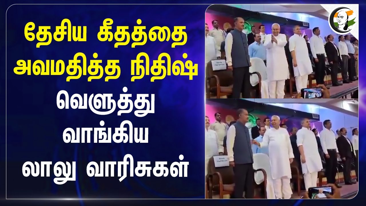 தேசிய கீதத்தை அவமதித்த Nithish வெளுத்து வாங்கிய Lalu வாரிசுகள் | Bihar | Misa Barathi