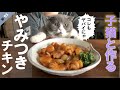 【第95話】短足マンチカンの子猫と作る《やみつきチキン》