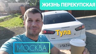 будни перекупа авто /Тула через Москву / перекупы как перекупы а ты.... #перекуп #жизньперекупа