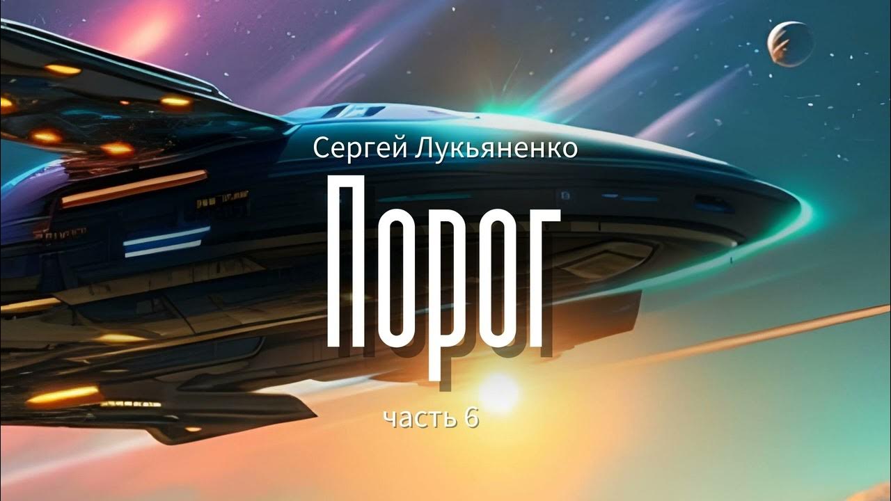 Волевой порог аудиокнига слушать. Волевой порог аудиокнига слушать. Волевой порог аудиокнига слушать. Волевой порог аудиокнига слушать. Рыцари порога.