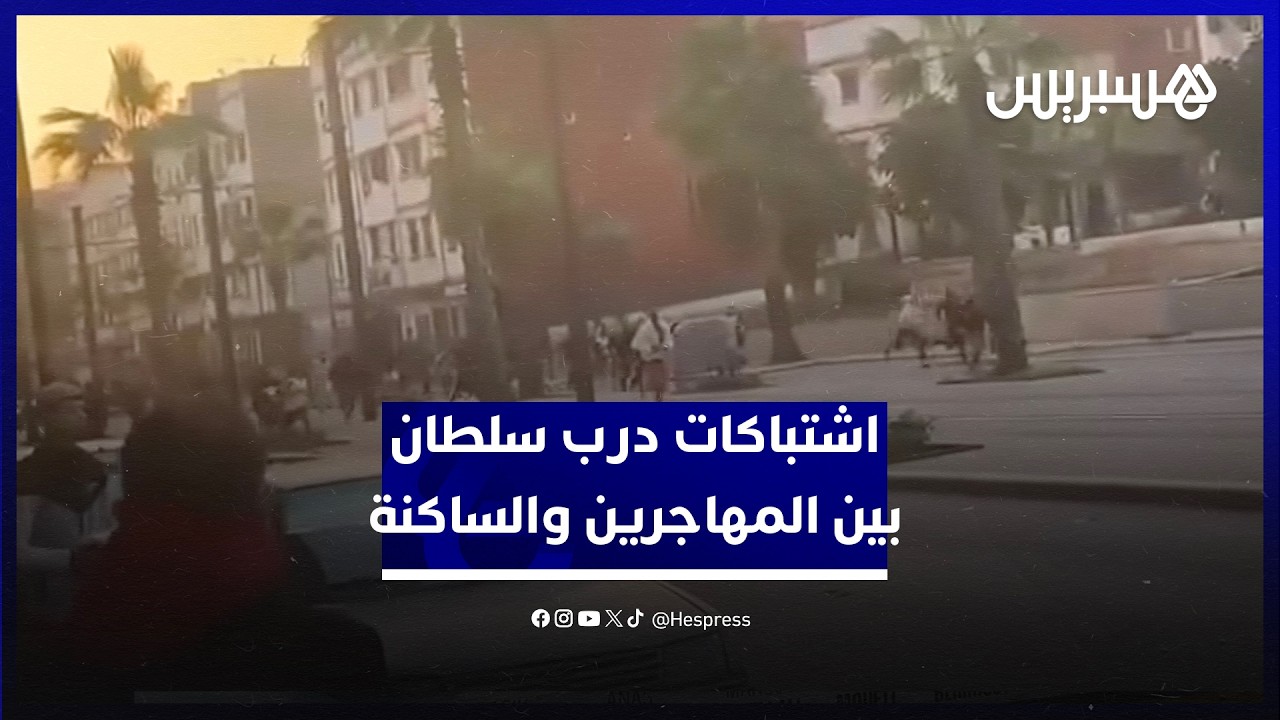 اشتباكات درب سلطان بين المهاجرين والساكنة.. الأمن يتدخل لضبط الأمور بعد مواجهات بالحجارة