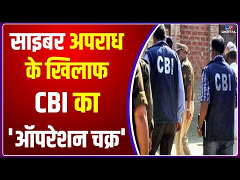 CBI के ‘ऑपरेशन चक्र’ में फंसते चले गए Cyber Criminals, 105 ठिकानों पर छापेमारी