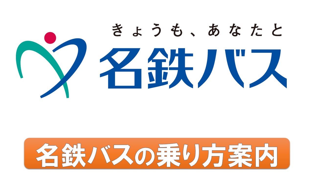 名鉄バスの乗車方法