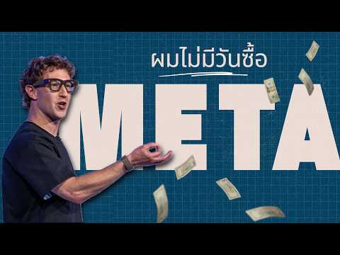 META คือหุ้นที่ผมจะไม่มีวันลงทุน