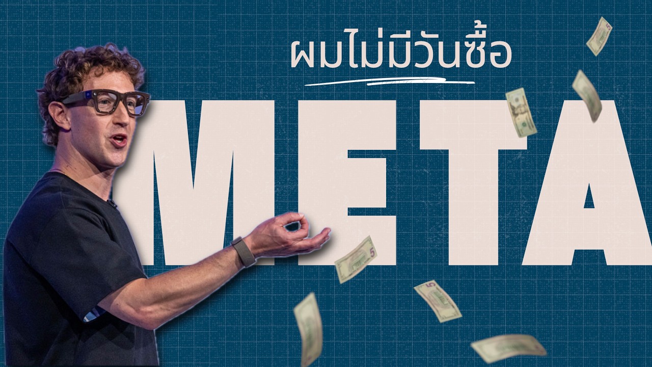 META คือหุ้นที่ผมจะไม่มีวันลงทุน
