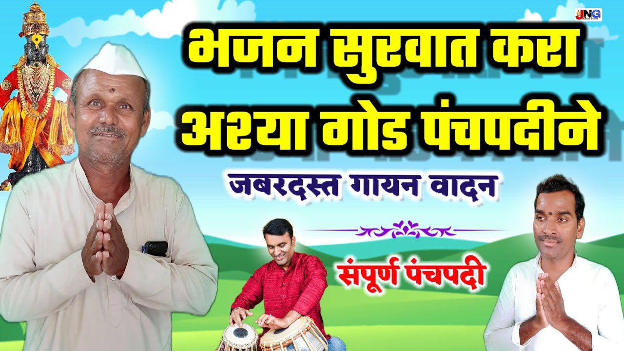 👌वेगवेगळ्या चालीत गोड पंचपदी !! bhajan panchpadi !! हरिभाऊ शेळके
