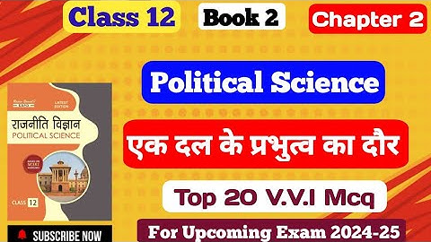Class 12th Political Science ch 2 MCQ || एक दल के प्रभुत्व का दौर ch 2 || #mcq #video