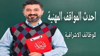 مواقف مهنية جديدة للوظائف الاشرافية منصة التدريب عن بعد