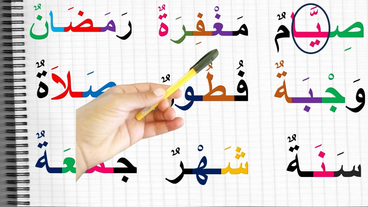 درس لمحو الامية تعلم الكتابة والقراءة في اقرب وقت مجموعة من الكلمات بمختلف الحركات