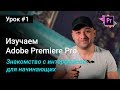 Знакомство с Premiere Pro - Интерфейс и монтаж для начинающих | Уроки Adobe Premiere Pro CC 2017