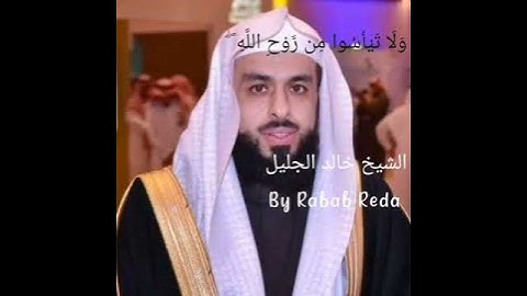 تلاوة تقشعر لها الأبدان (وَلَا تَيْأَسُوا مِن رَّوْحِ اللَّهِ) الشيخ خالد الجليل Khaled Al Jalil