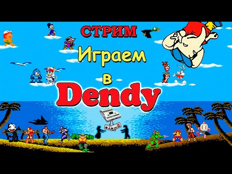 Видео: ИГРАЕМ НА DENDY  ВО ВСЁ ПОДРЯД / РЕТРО СТРИМ / ДЕНДИ NES DENDY FAMICOM #shorts