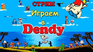 ИГРАЕМ НА DENDY  ВО ВСЁ ПОДРЯД / РЕТРО СТРИМ / ДЕНДИ NES DENDY FAMICOM #shorts