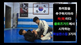 [박사범 주짓수 교실]화려한거 추구하지마라! 독이다!  클로즈가드에서 시작하는 확실한스윕 3가지(closed guard confident sweep)