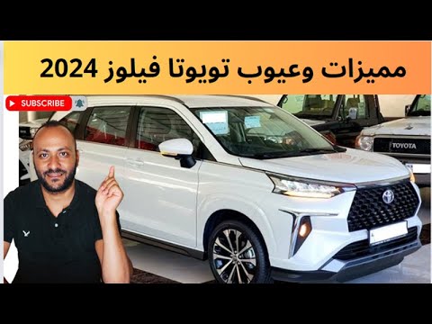 مميزات وعيوب تويوتا فيلوز 2024 وهل تستحق الشراء ام لا