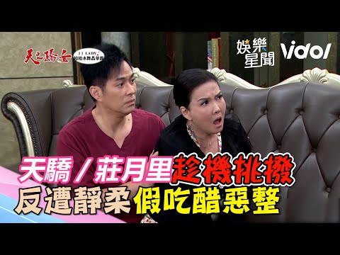天之驕女／莊月里耍心機趁機挑撥　反遭靜柔假吃醋惡整｜娛樂星世界