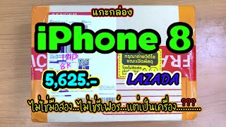 แกะกล่อง iPhone 8 ราคา 5,625 บาท จาก Lazada ดีกว่าที่คิดไว้เยอะเลย