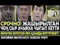 Тез көргүлө! Садыр Жапаровдун баласын сүзгөн АЙДООЧУ ушуларды айтып кечирим сурады