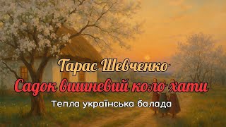 Тарас Шевченко - Садок вишневий коло хати 🌸 | Тепла українська балада