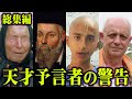 【総集編】最強予言者たちの202X年の予言。これからの未来についての警告がヤバすぎる...【 都市伝説 作業用 睡眠用 聞き流し BGM 予言 予言者 2023年 2025年 】
