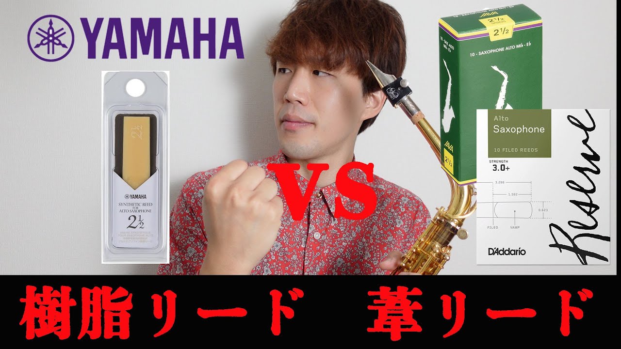 【衝撃比較】ヤマハのサックス用樹脂リードと普通の葦リードを比較してみた！！！
