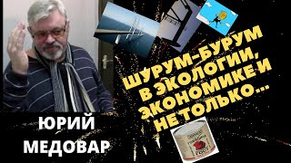 Юрий Медовар - Шурум-бурум в экологии, экономике и не только...