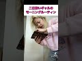 二日酔いギャルのモーニングルーティン #shorts 【エルフ荒川】