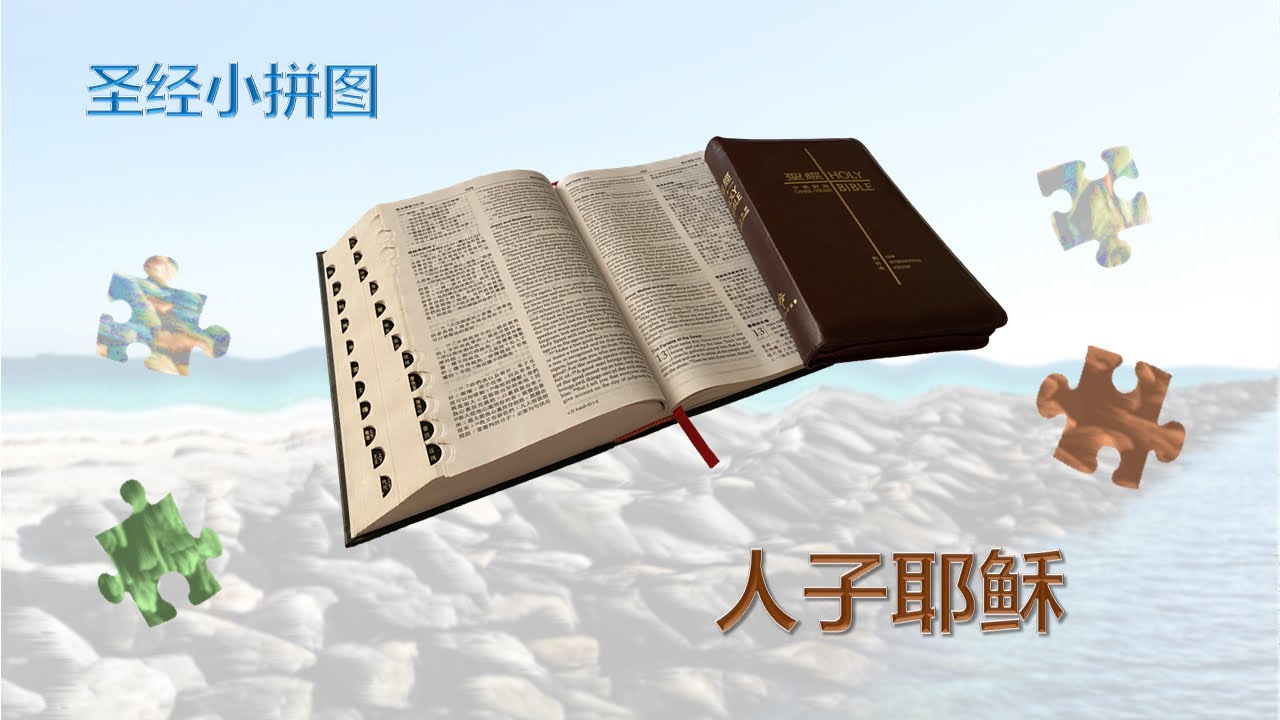 人子耶稣《圣经小拼图🧩》 - YouTube