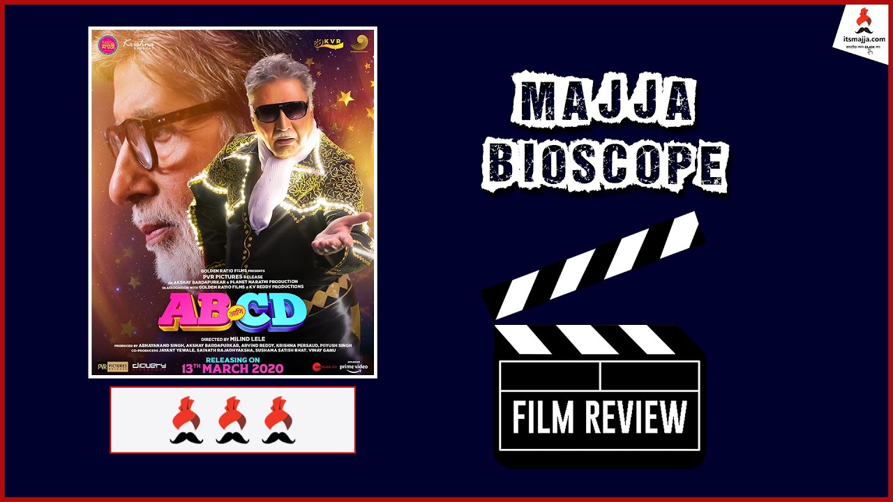 AB आणि CD | Movie Review | Majja Bioscope | Amitabh Bachchan | Vikram Gokhale | Sayali & Akshay