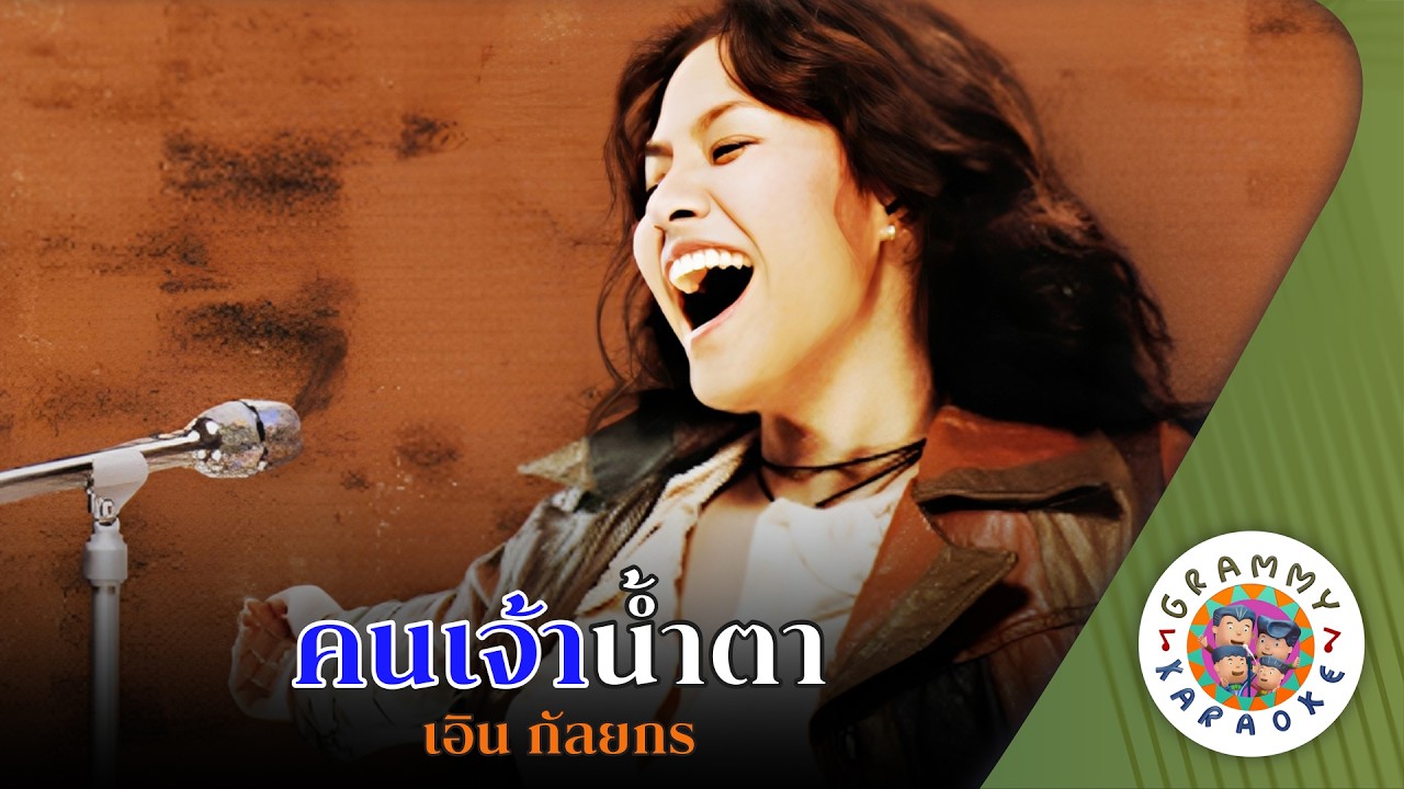 คาราโอเกะ คนเจ้าน้ำตา (Kon-Jao-Nam-Ta) - เอิน กัลยกร [ Original Karaoke ]